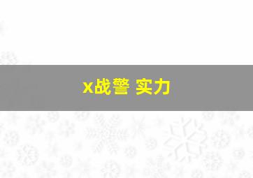 x战警 实力